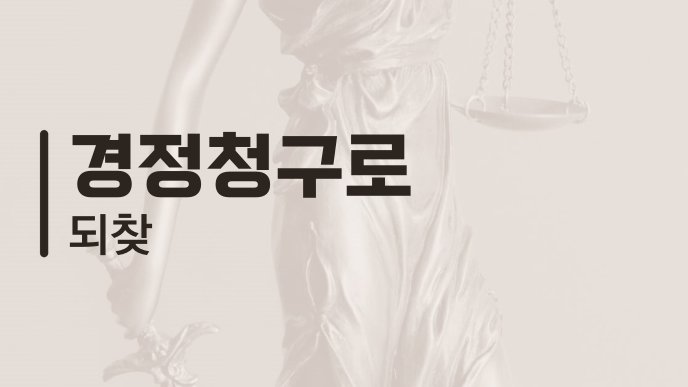 경정청구로 되찾