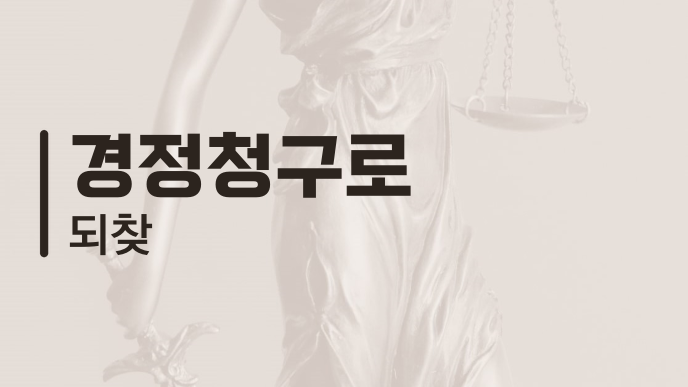 경정청구로 되찾