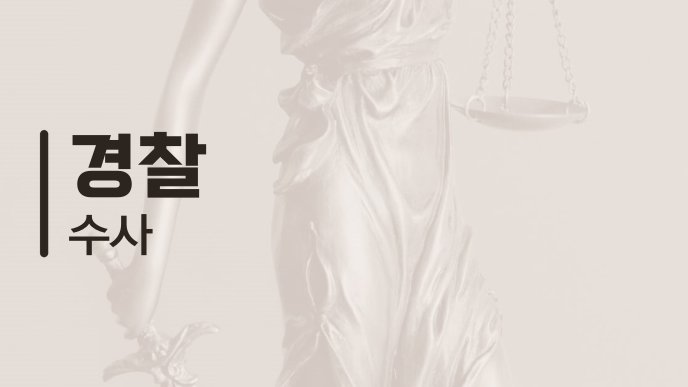 경찰 수사