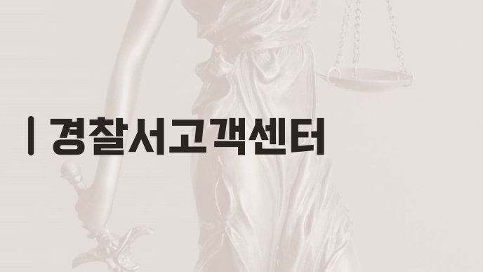 경찰서고객센터