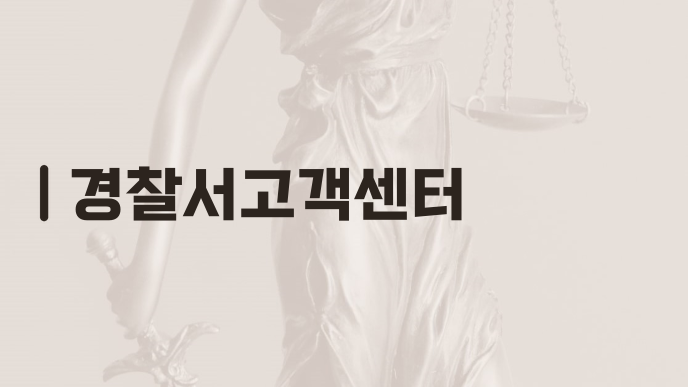 경찰서고객센터