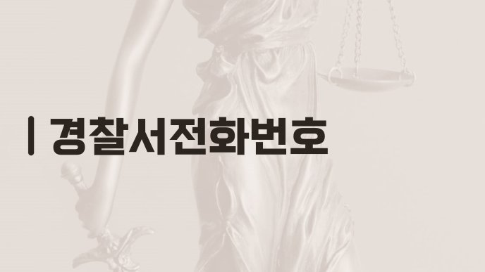 경찰서전화번호
