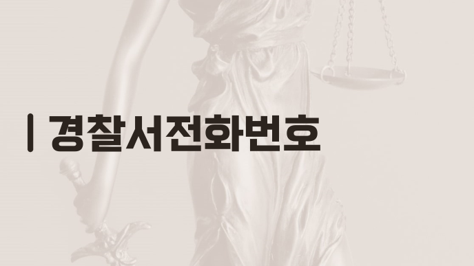 경찰서전화번호