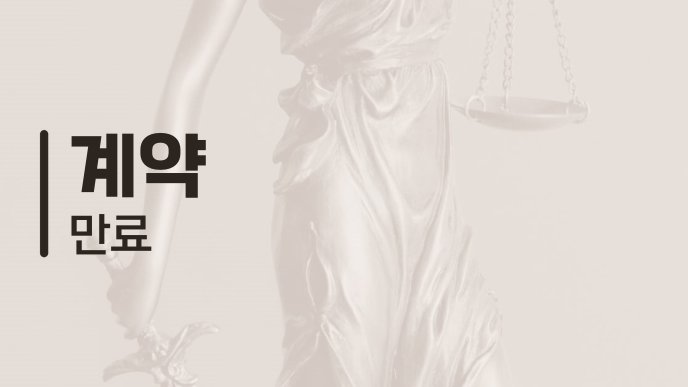 계약 만료