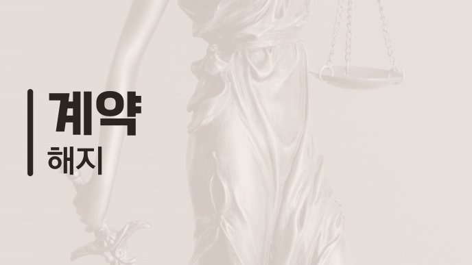 계약 해지