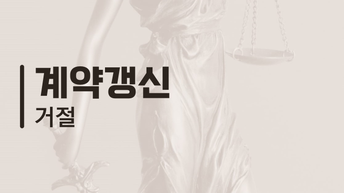 계약갱신 거절