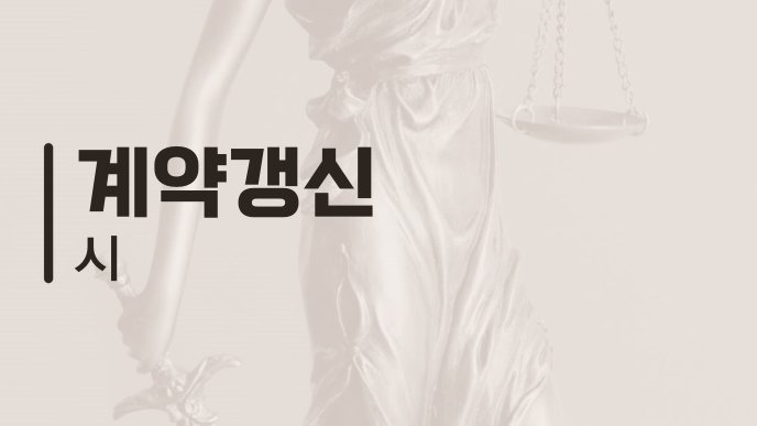 계약갱신 시