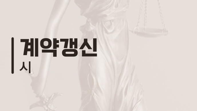 계약갱신 시