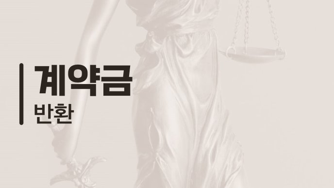 계약금 반환