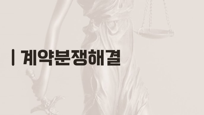 계약분쟁해결