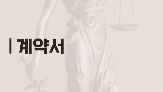 계약서