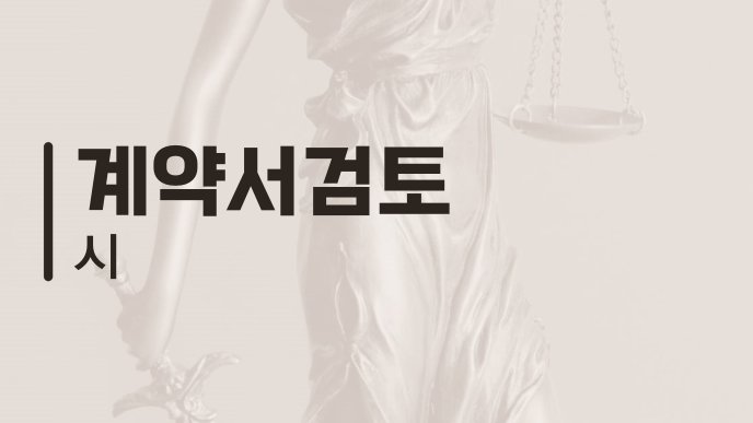 계약서검토 시