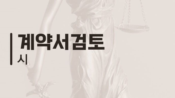 계약서검토 시