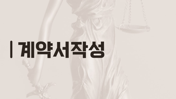 계약서작성