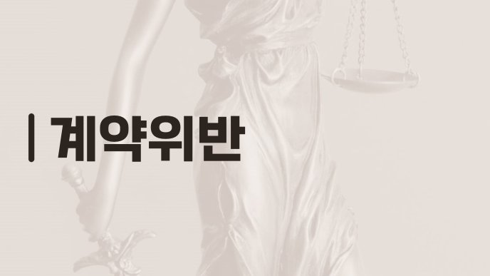 계약위반