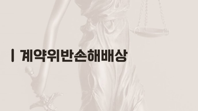 계약위반손해배상