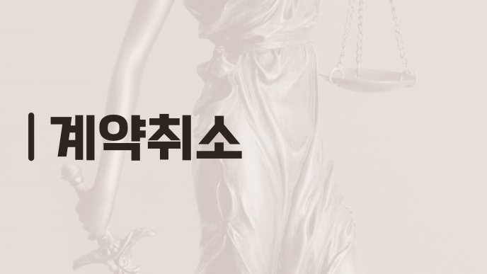 계약취소