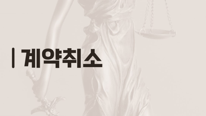 계약취소