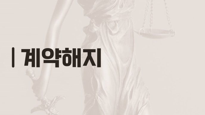 계약해지