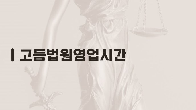 고등법원영업시간