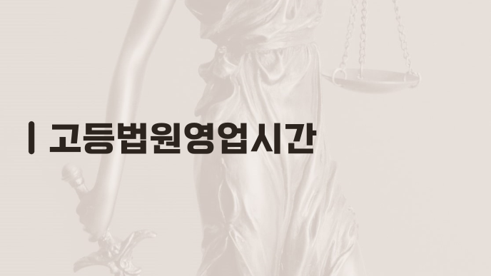 고등법원영업시간