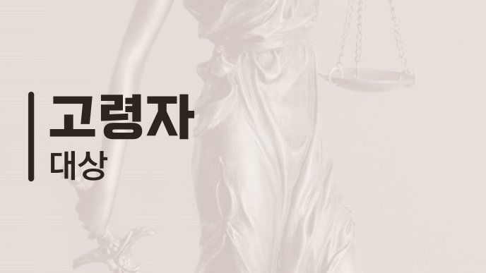 고령자 대상