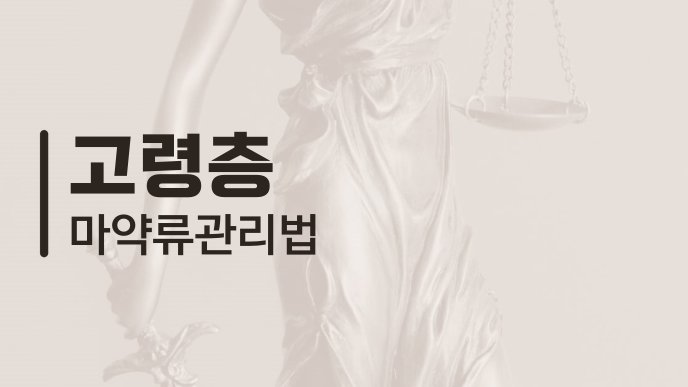 고령층 마약류관리법
