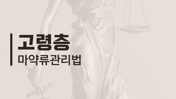 고령층 마약류관리법