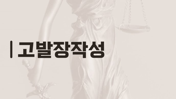 고발장작성