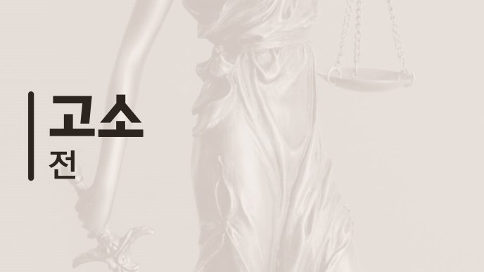 고소 전