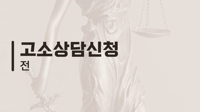 고소상담신청 전