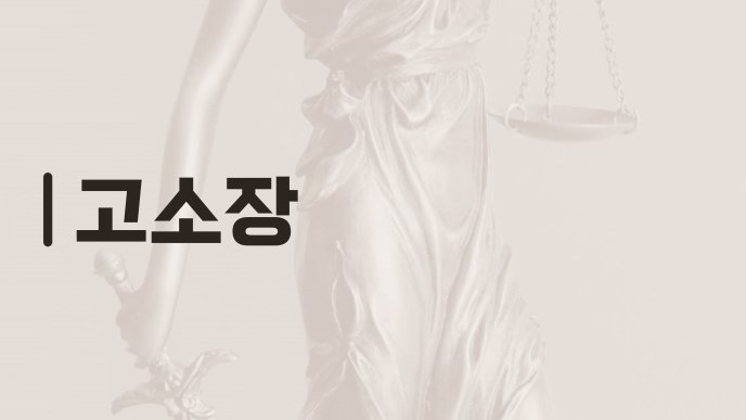 고소장