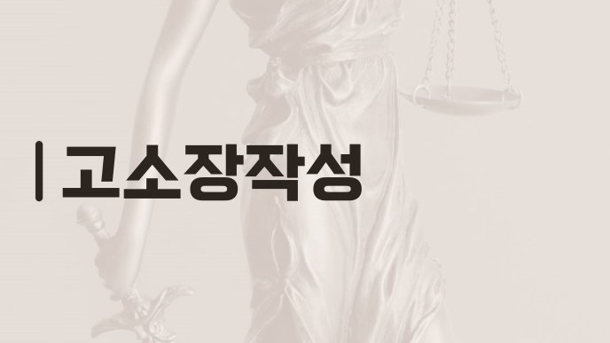 고소장작성 1