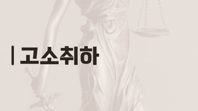 고소취하