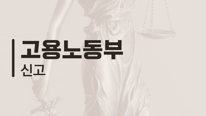 고용노동부 신고