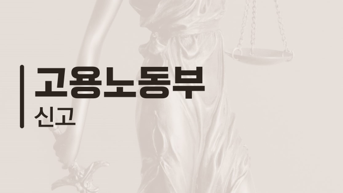 고용노동부 신고