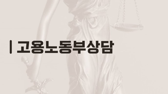 고용노동부상담