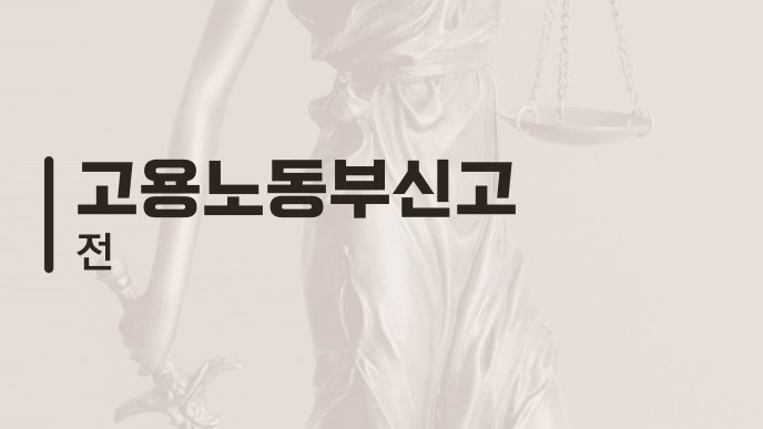 고용노동부신고 전