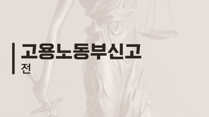 고용노동부신고 전