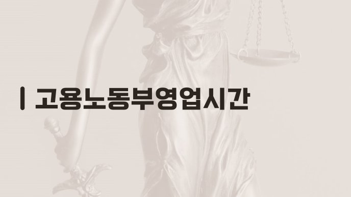 고용노동부영업시간