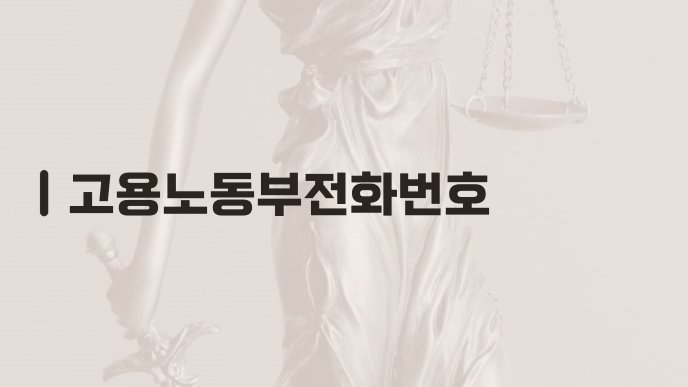 고용노동부전화번호