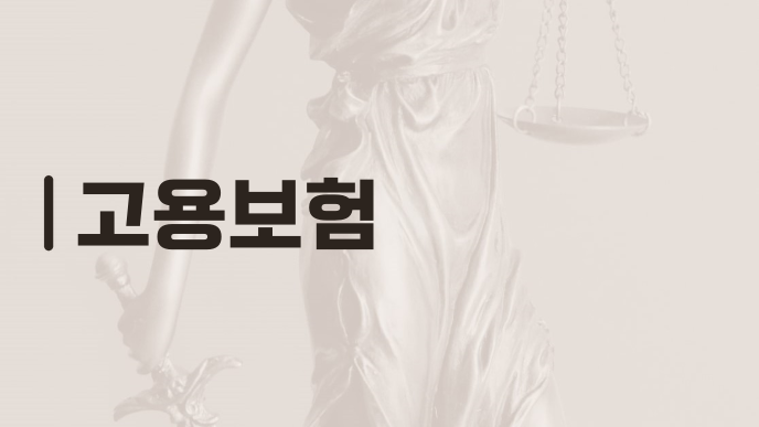 고용보험