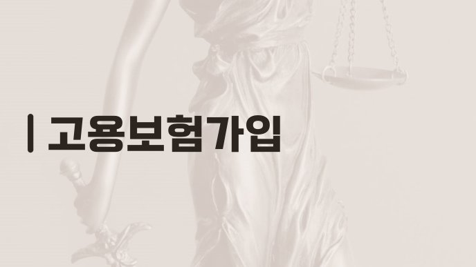 고용보험가입