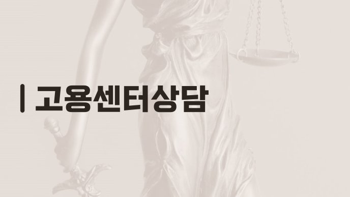 고용센터상담
