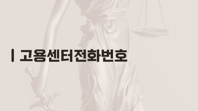 고용센터전화번호