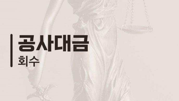 공사대금 회수 2