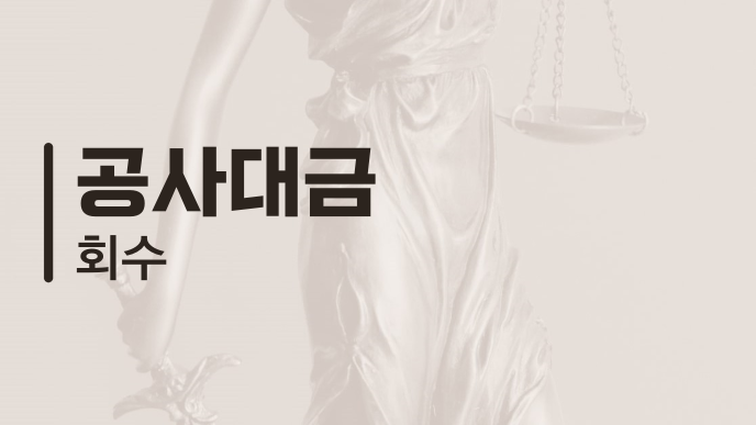 공사대금 회수
