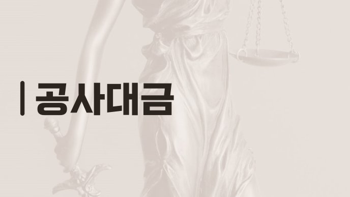 공사대금