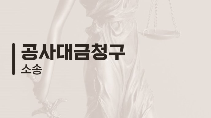 공사대금청구 소송