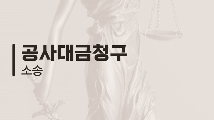 공사대금청구 소송